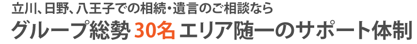 立川、日野、八王子での相続・遺言のご相談ならグループ総勢60名エリア随一のサポート体制